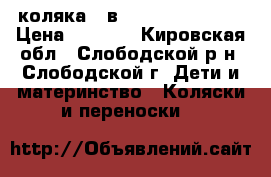 коляка 2 в 1 Marimex Rocco › Цена ­ 7 500 - Кировская обл., Слободской р-н, Слободской г. Дети и материнство » Коляски и переноски   